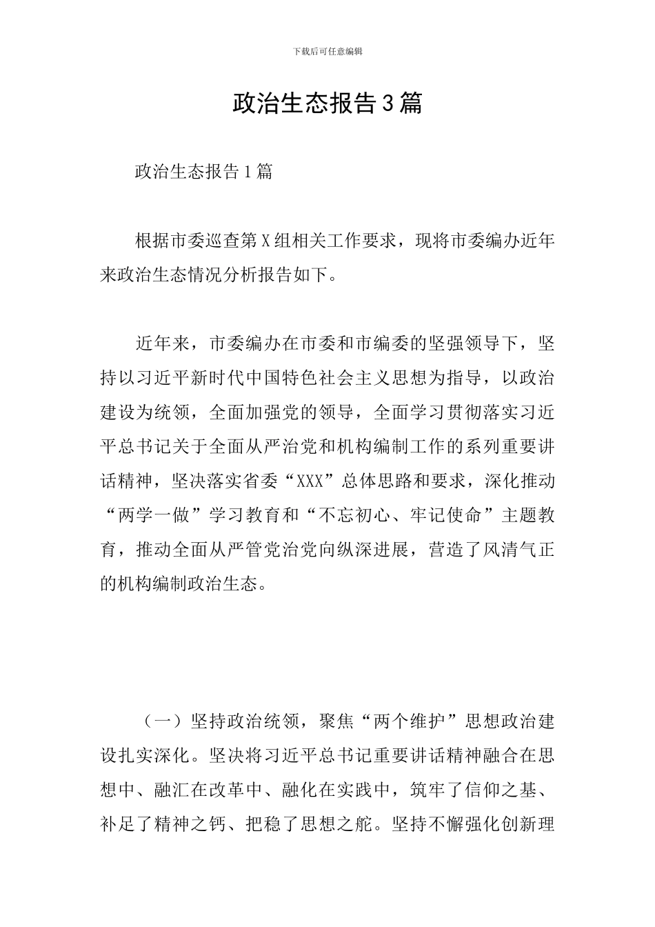 政治生态报告3篇_第1页