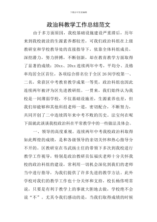 政治科教学工作总结范文