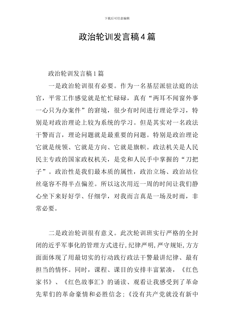 政治轮训发言稿4篇_第1页