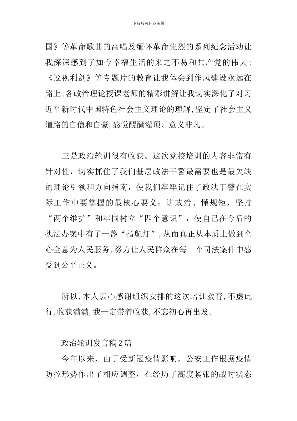 政治轮训发言稿4篇_第2页