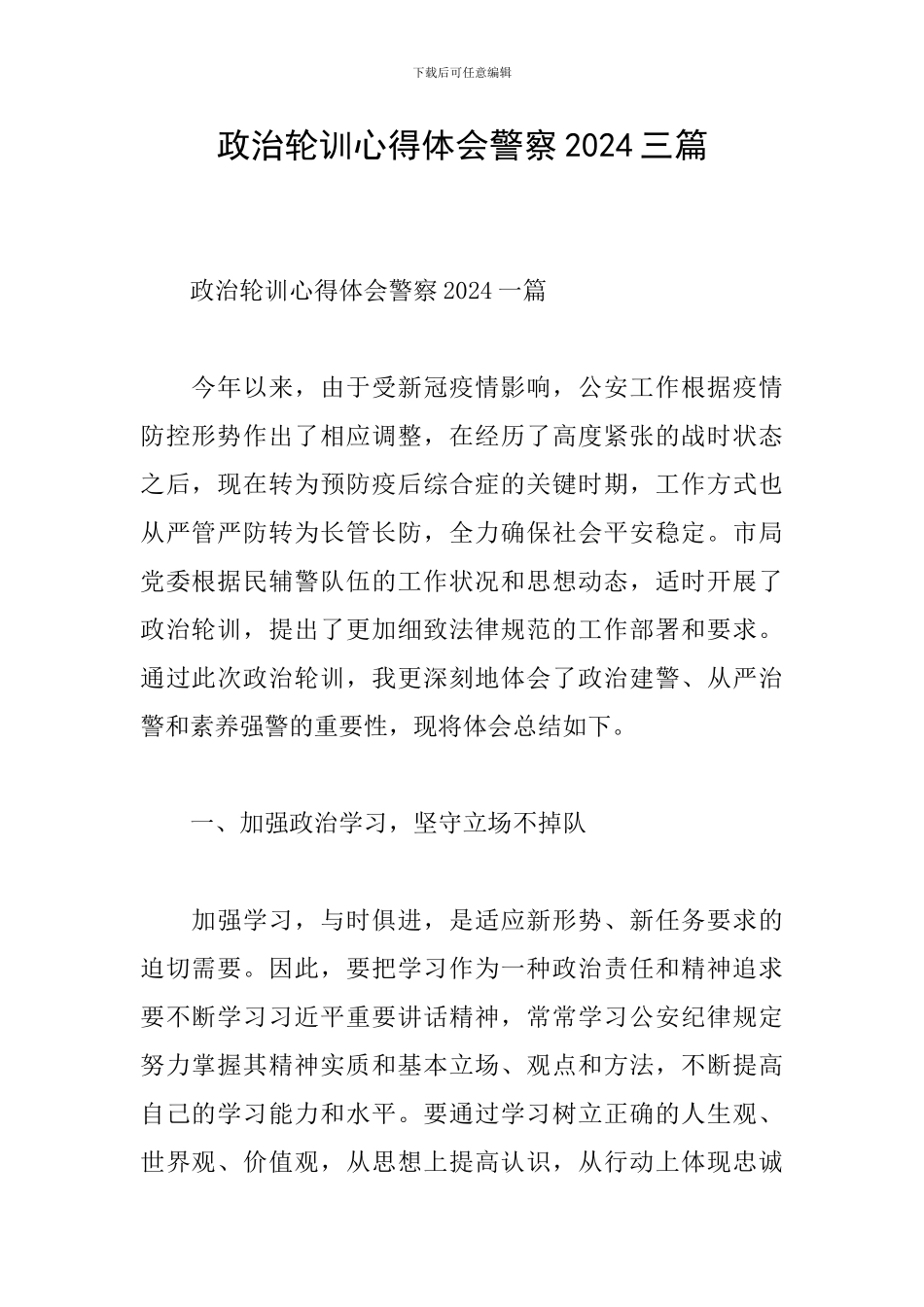 政治轮训心得体会警察2024三篇_第1页