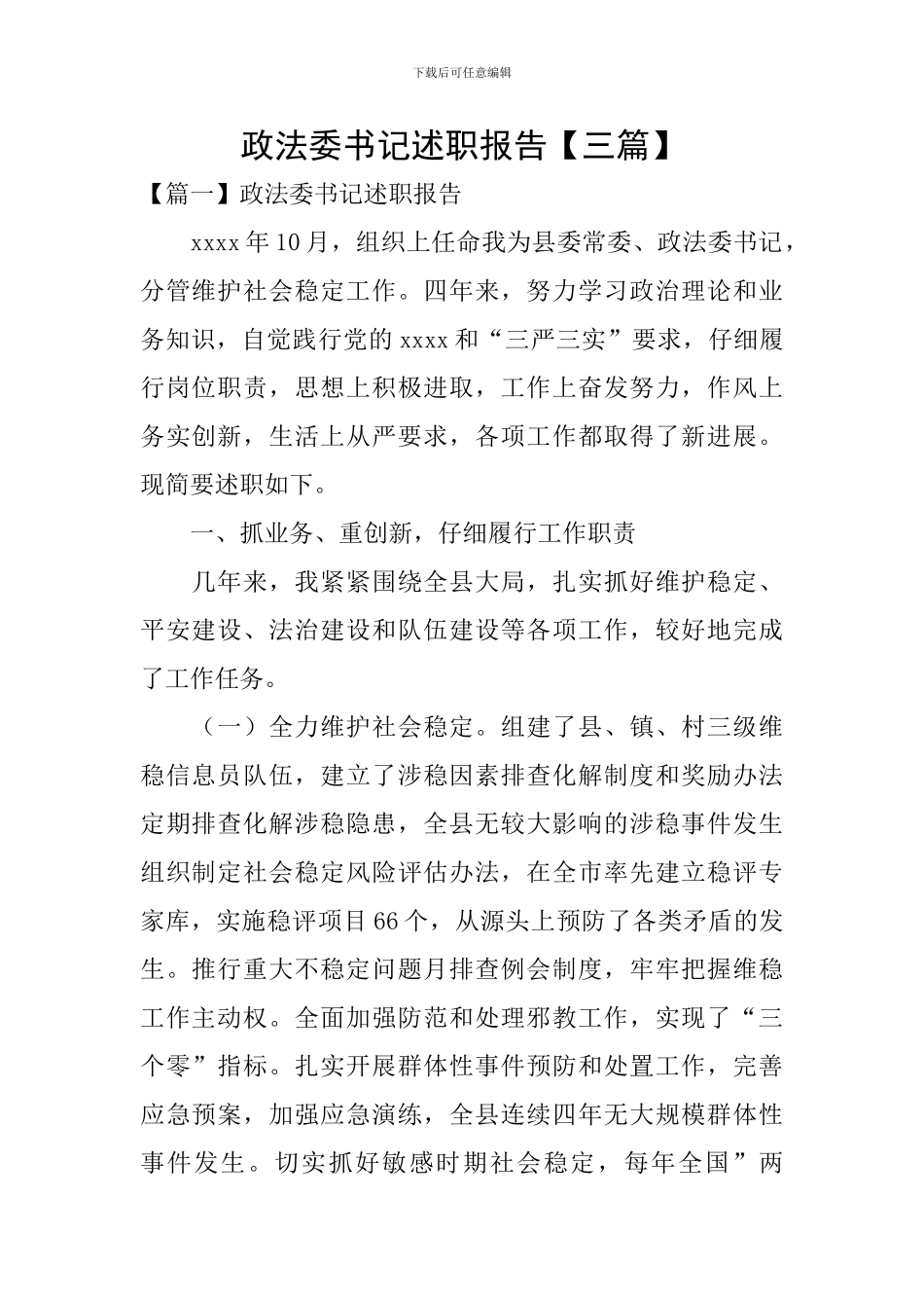 政法委书记述职报告_第1页