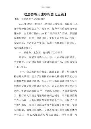 政法委书记述职报告