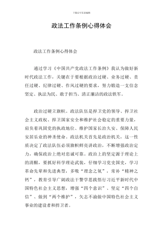 政法工作条例心得体会