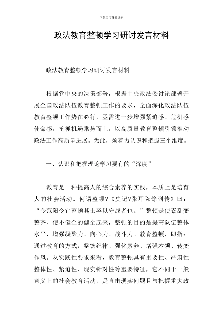 政法教育整顿学习研讨发言材料_第1页