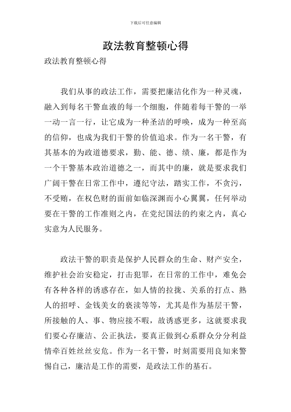 政法教育整顿心得_第1页