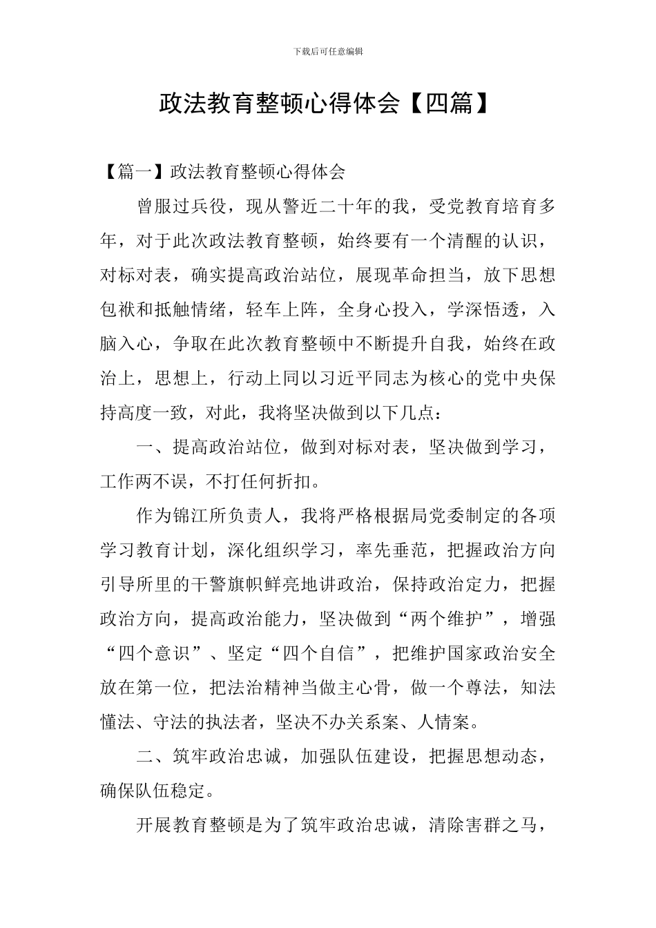 政法教育整顿心得体会_第1页