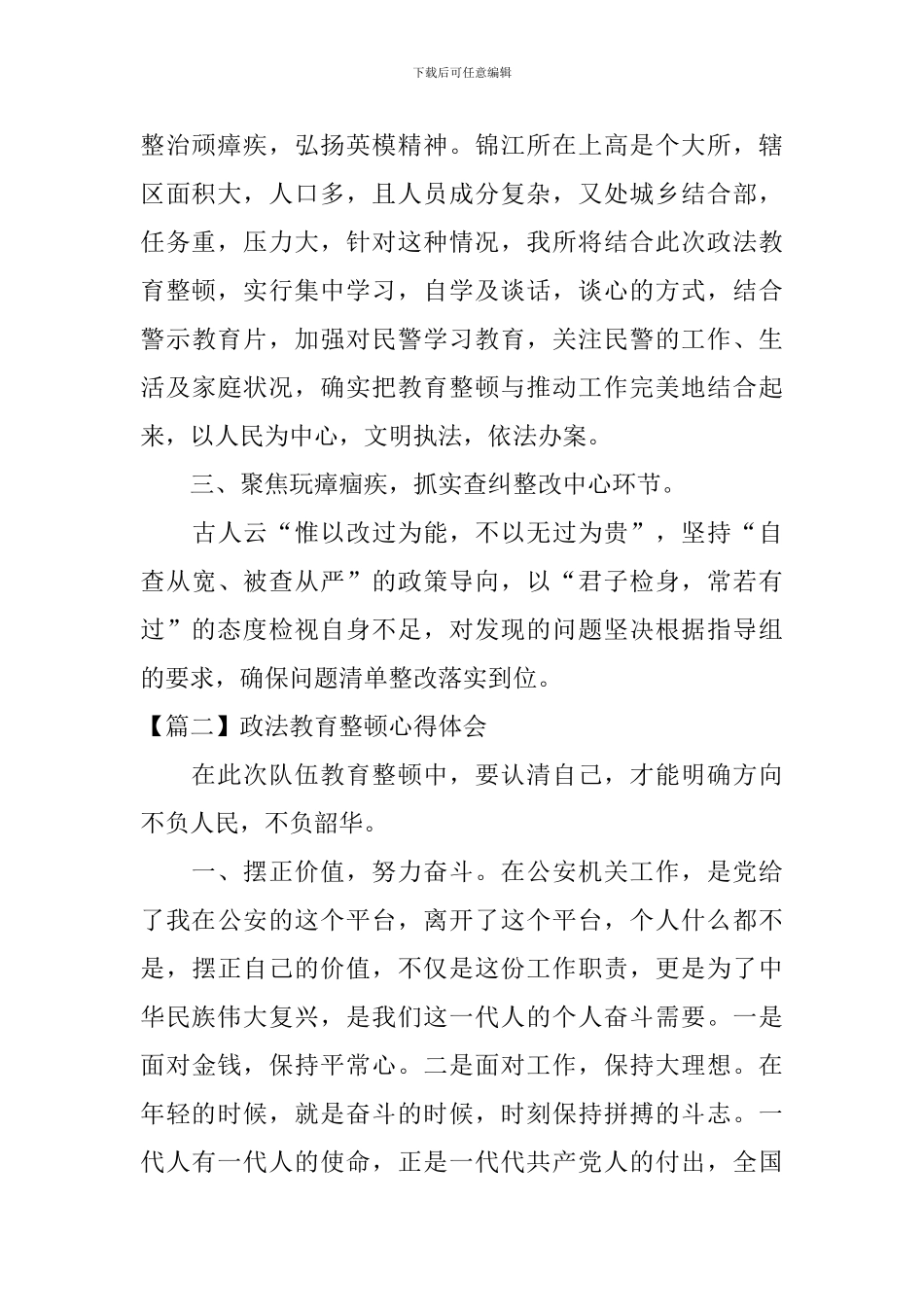 政法教育整顿心得体会_第2页