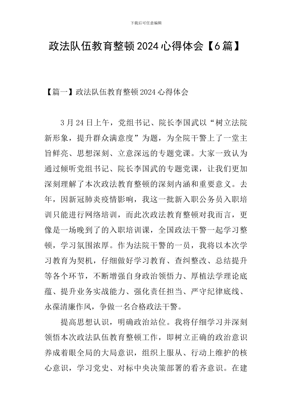 政法队伍教育整顿2024心得体会【6篇】_第1页