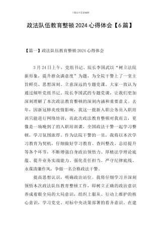 政法队伍教育整顿2024心得体会【6篇】