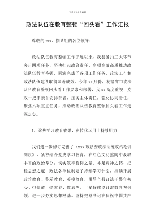 政法队伍在教育整顿“回头看”工作汇报