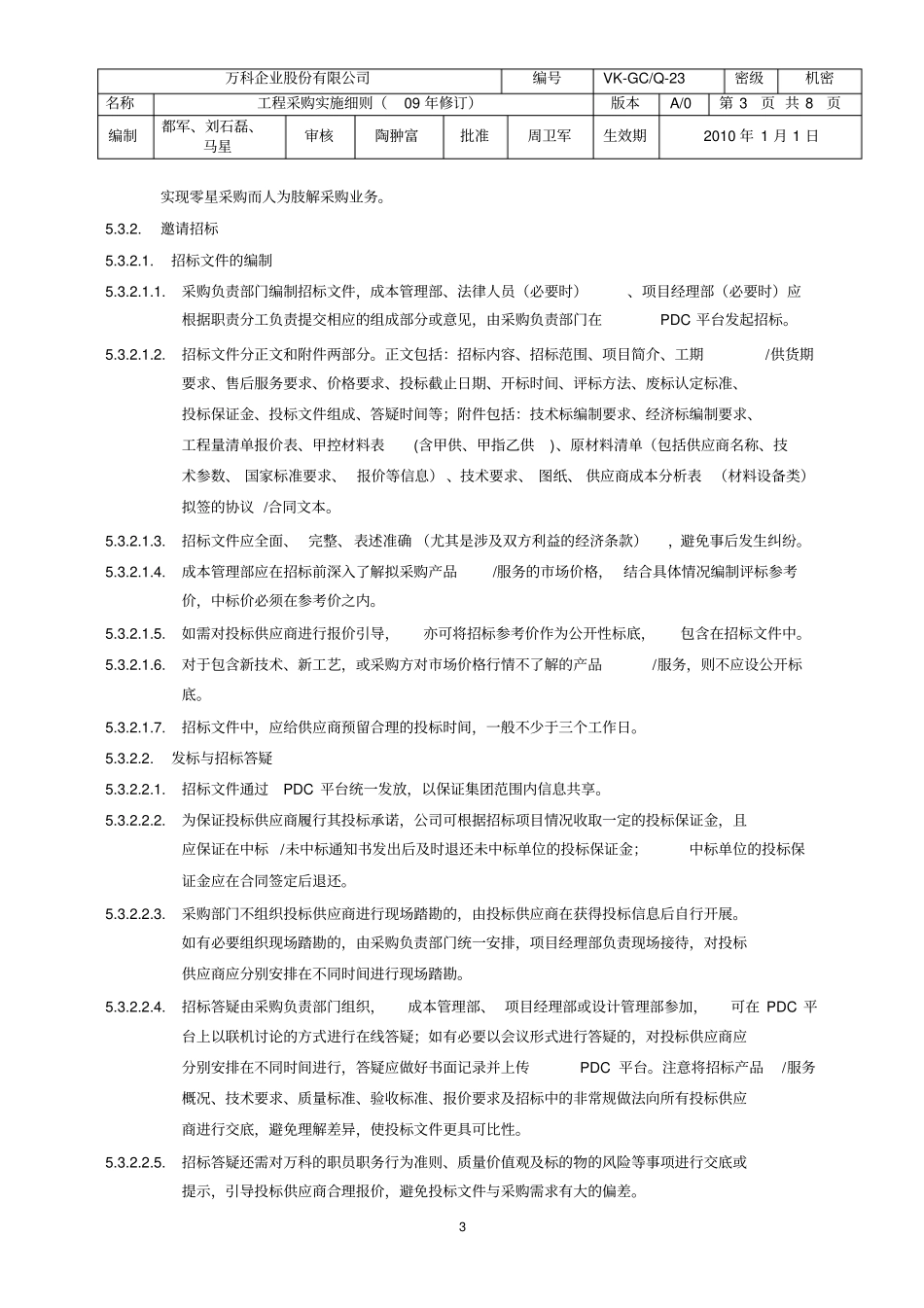 万科工程采购实施细则09年修订_第3页