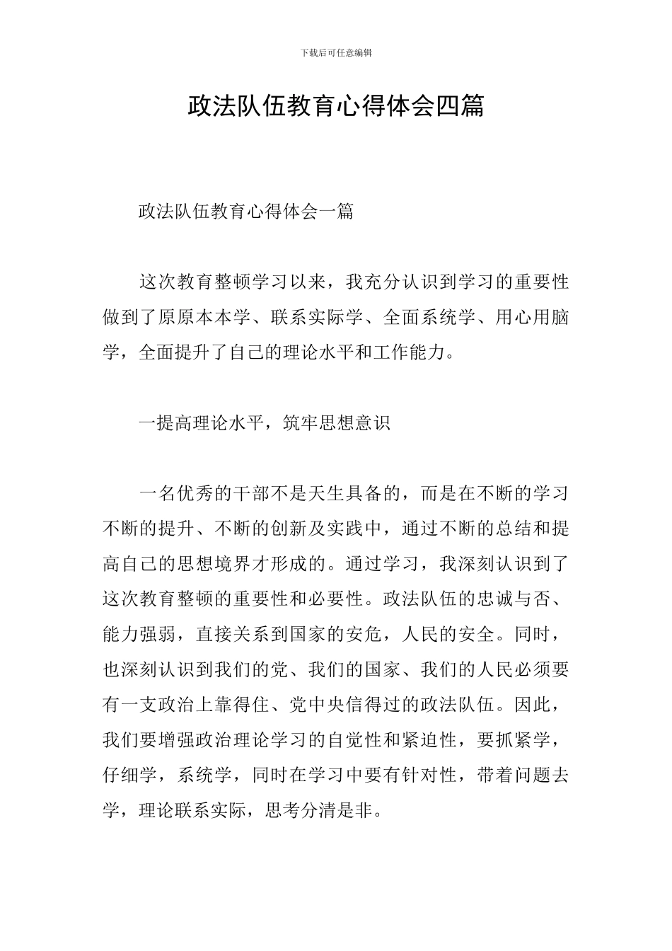 政法队伍教育心得体会四篇_第1页