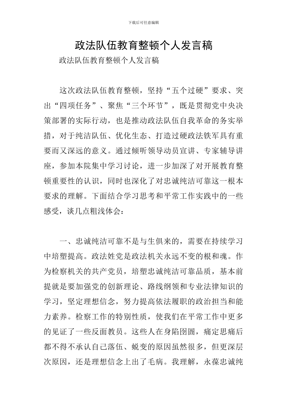 政法队伍教育整顿个人发言稿_第1页