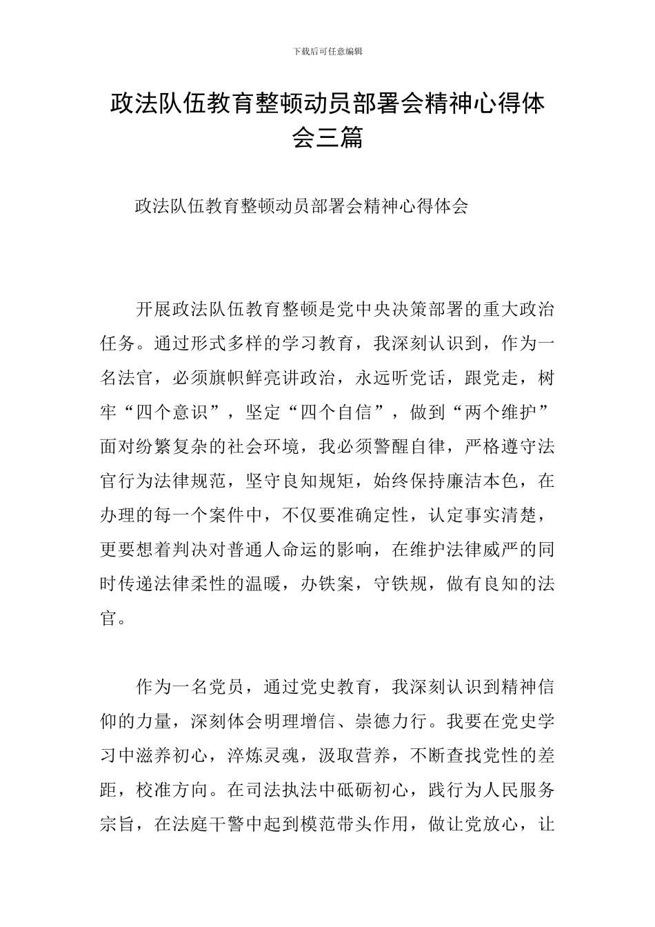政法队伍教育整顿动员部署会精神心得体会三篇_第1页