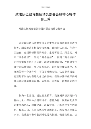 政法队伍教育整顿动员部署会精神心得体会三篇