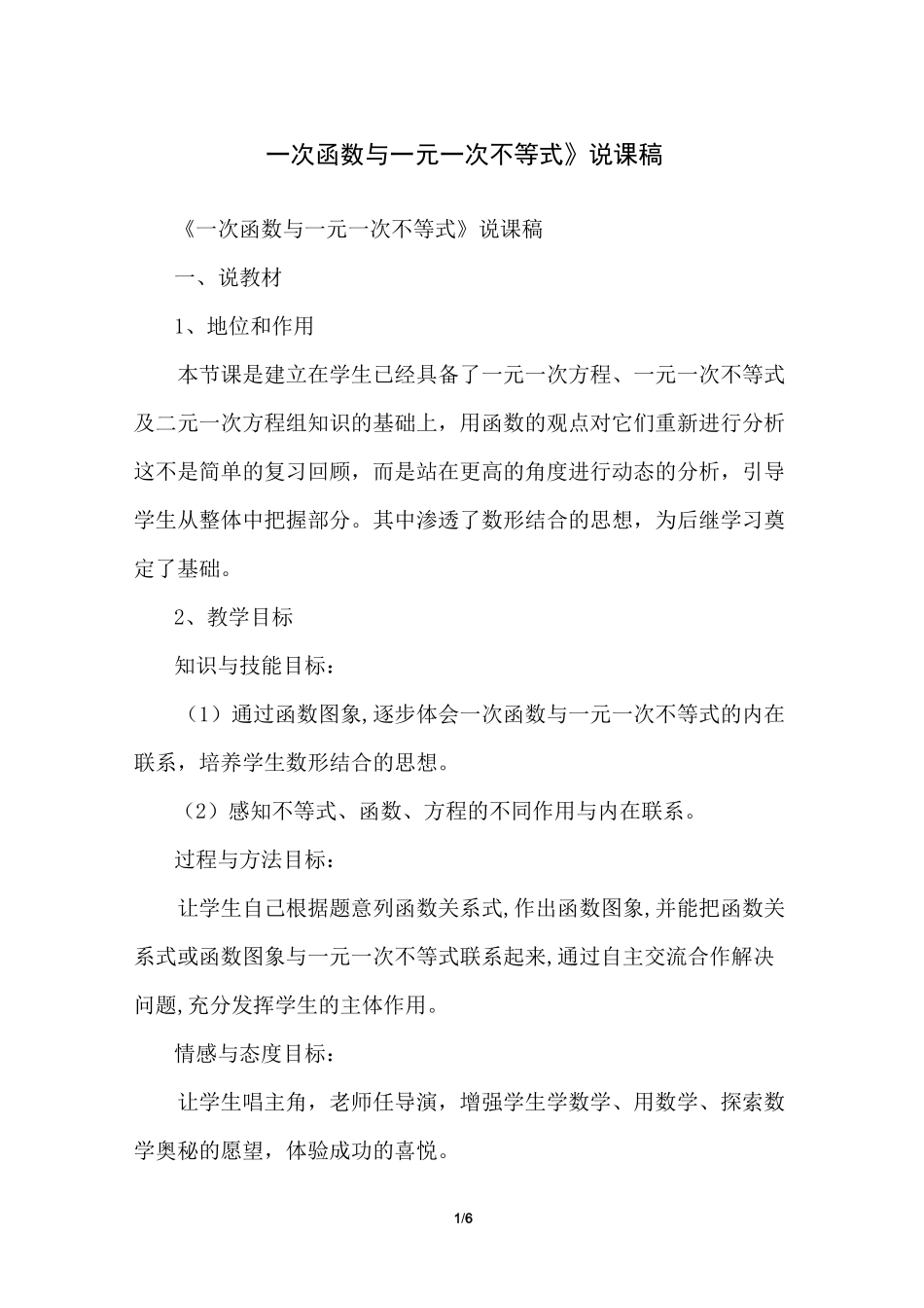 《一次函数与一元一次不等式》说课稿_第1页