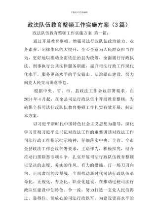 政法队伍教育整顿工作实施方案(3篇)