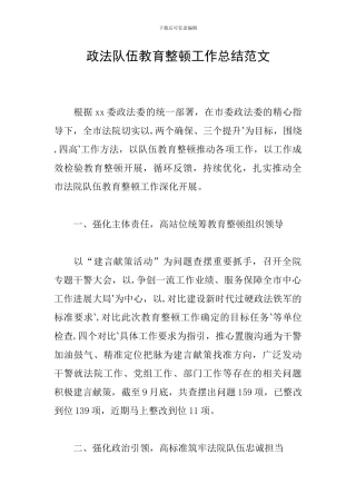 政法队伍教育整顿工作总结范文