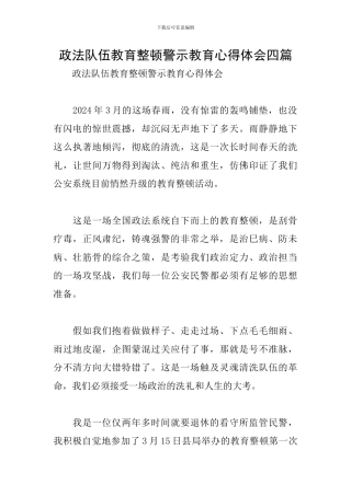 政法队伍教育整顿警示教育心得体会四篇