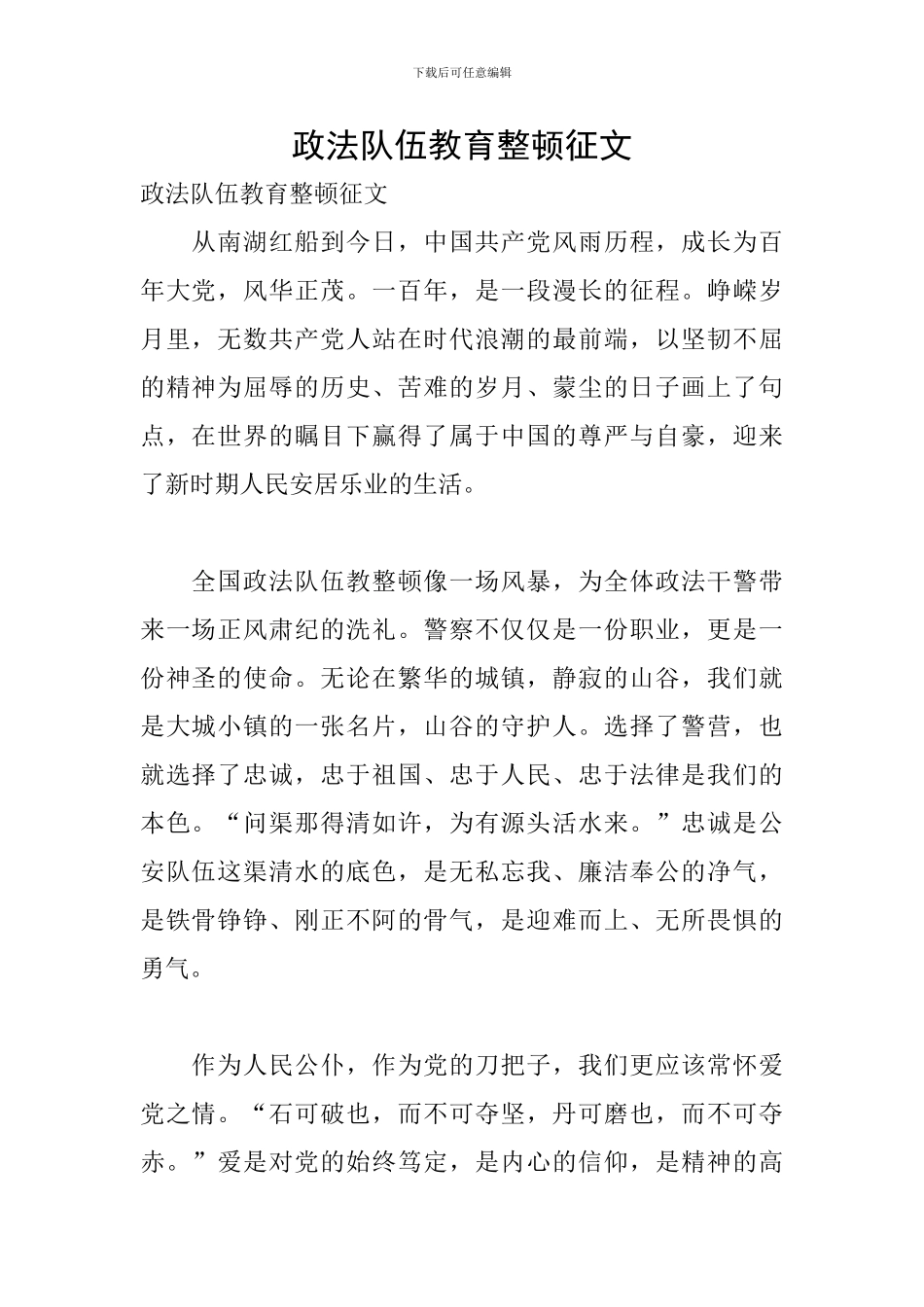 政法队伍教育整顿征文_第1页
