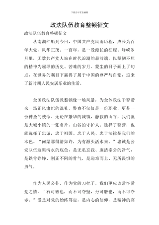 政法队伍教育整顿征文