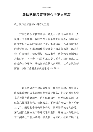 政法队伍教育整顿心得范文五篇