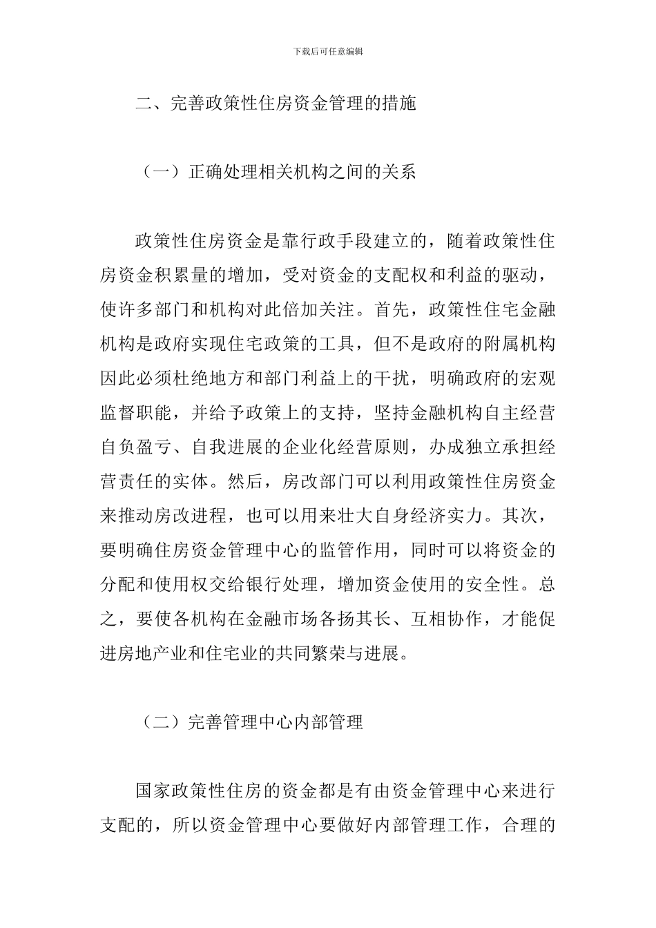 政策性住房资金管理论文_第2页