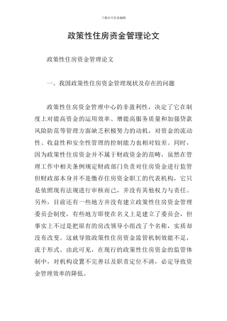 政策性住房资金管理论文