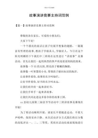 故事演讲比赛主持词范例
