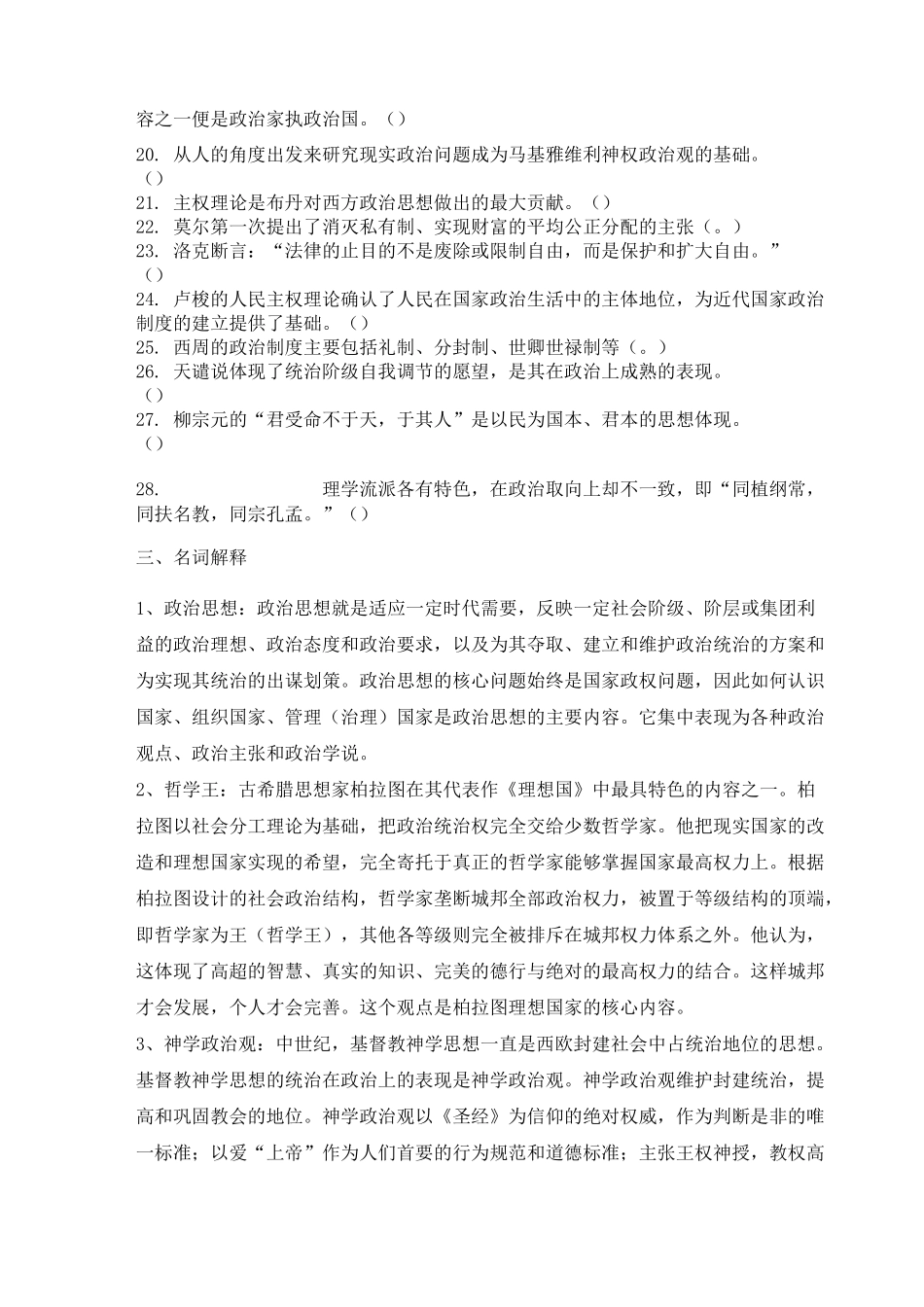《中外政治思想史》期末复习重点习题及答案_第2页