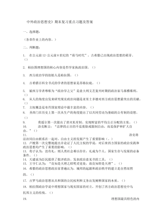 《中外政治思想史》期末复习重点习题及答案