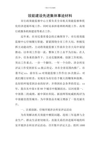 效能建设先进集体事迹材料