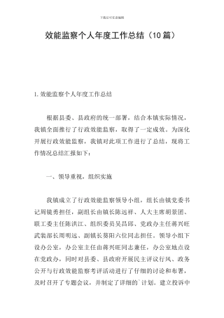 效能监察个人年度工作总结