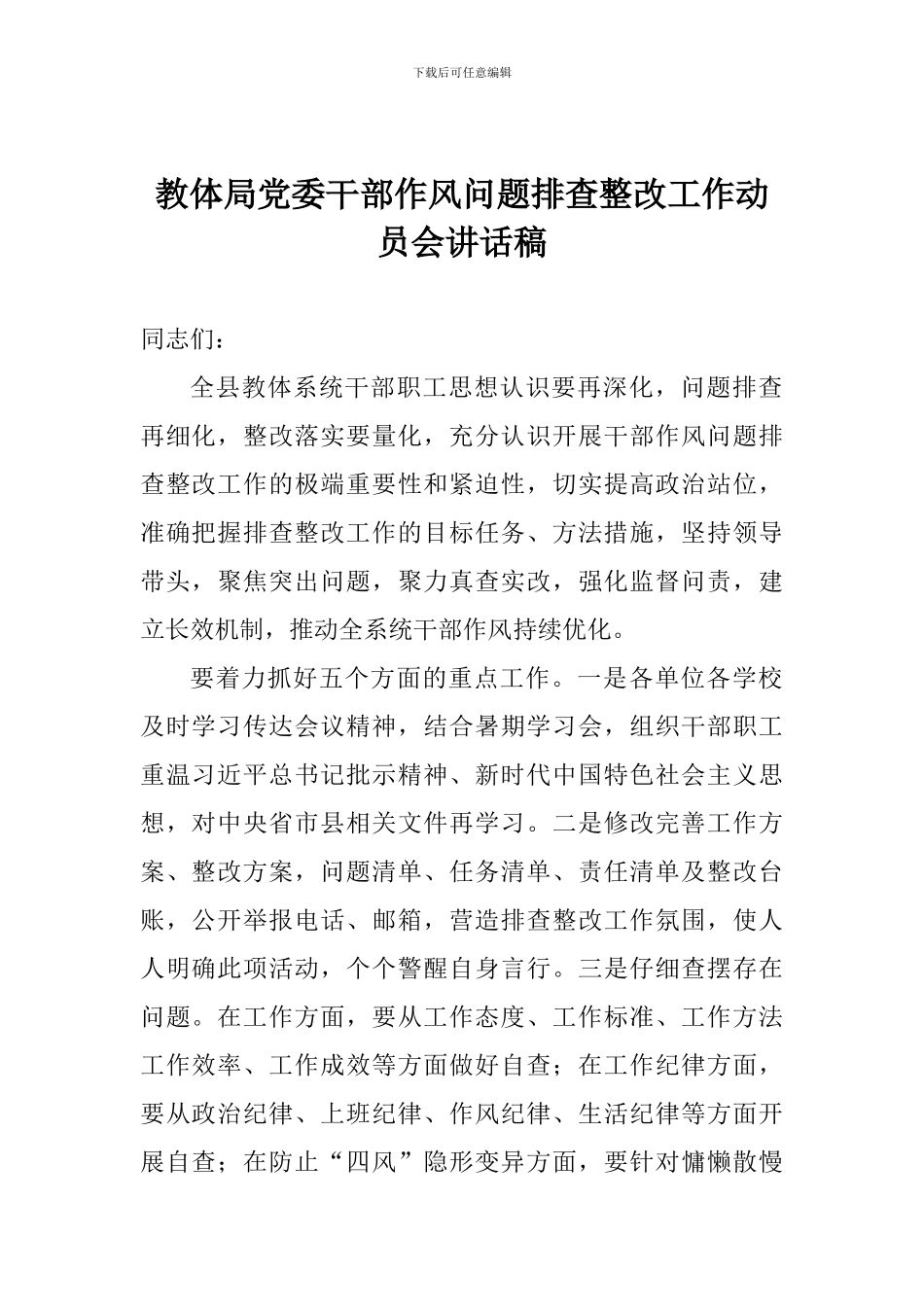 教体局党委干部作风问题排查整改工作动员会讲话稿_第1页