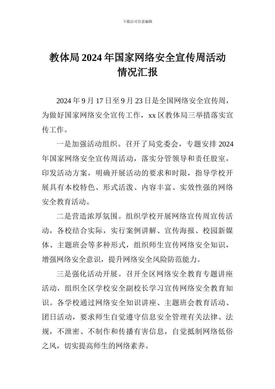 教体局2024年国家网络安全宣传周活动情况汇报_第1页