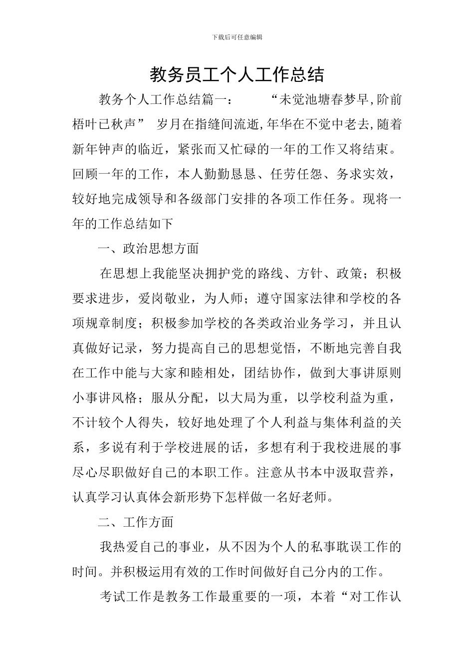 教务员工个人工作总结_第1页