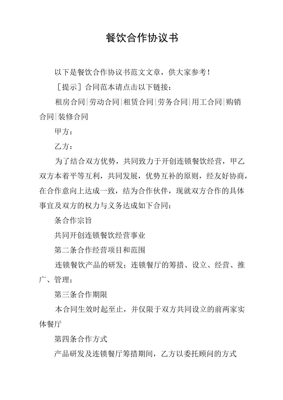 餐饮合作协议书_第1页