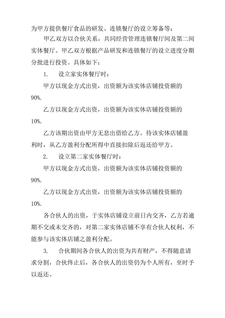餐饮合作协议书_第2页