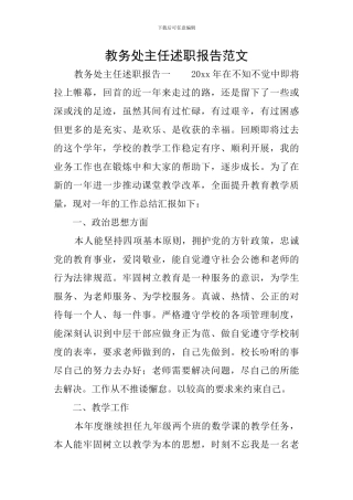 教务处主任述职报告范文