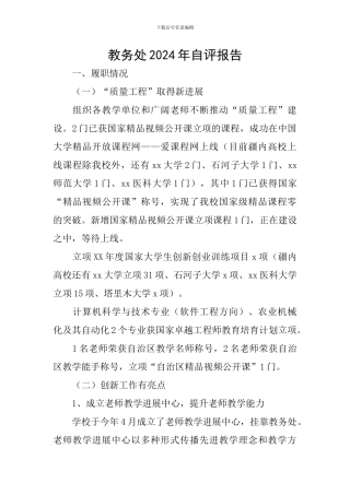 教务处2024年自评报告