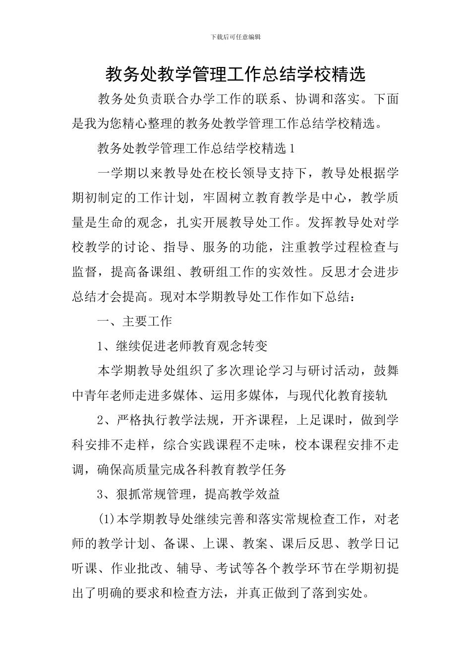 教务处教学管理工作总结学校精选_第1页