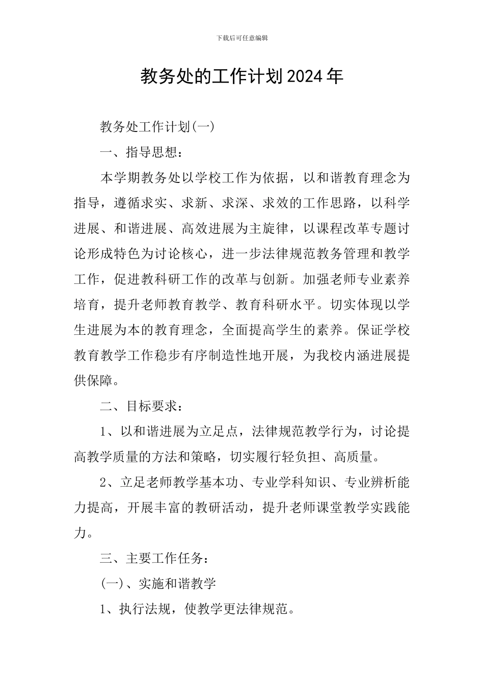 教务处的工作计划2024年_第1页