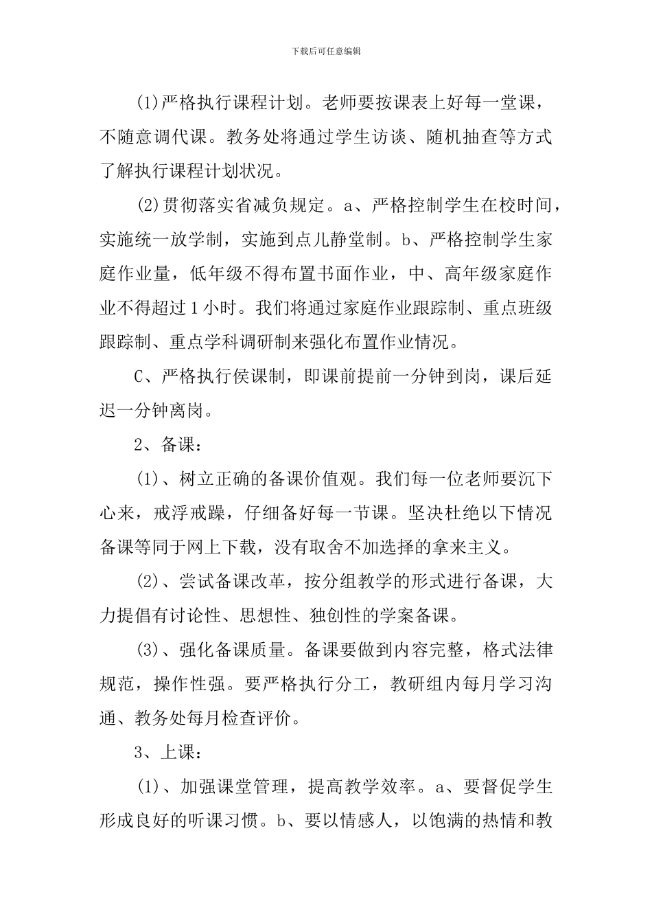 教务处的工作计划2024年_第2页