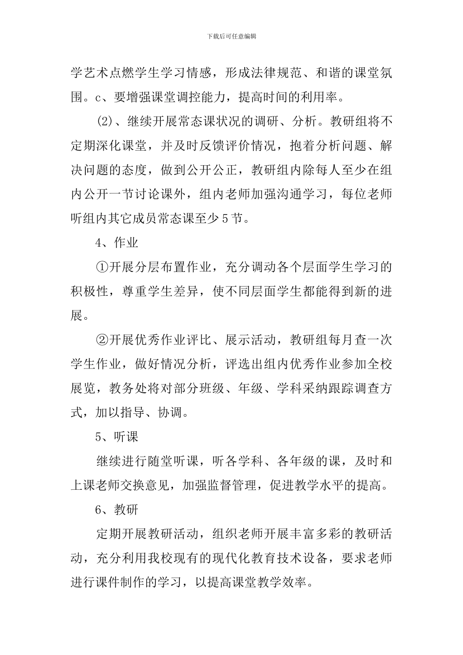 教务处的工作计划2024年_第3页