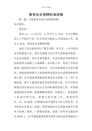 教务处长竞聘的演讲稿