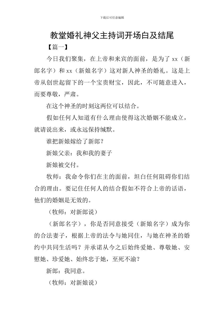 教堂婚礼神父主持词开场白及结尾_第1页