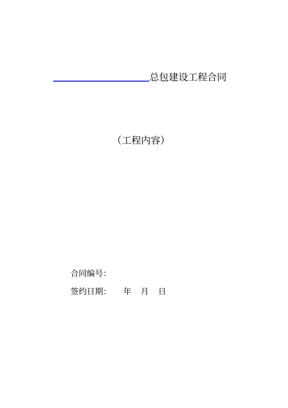 万科总包建设工程合同范本_第1页
