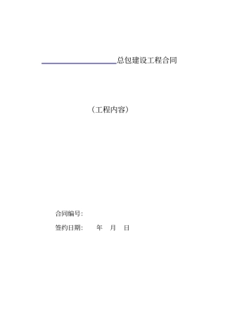万科总包建设工程合同范本