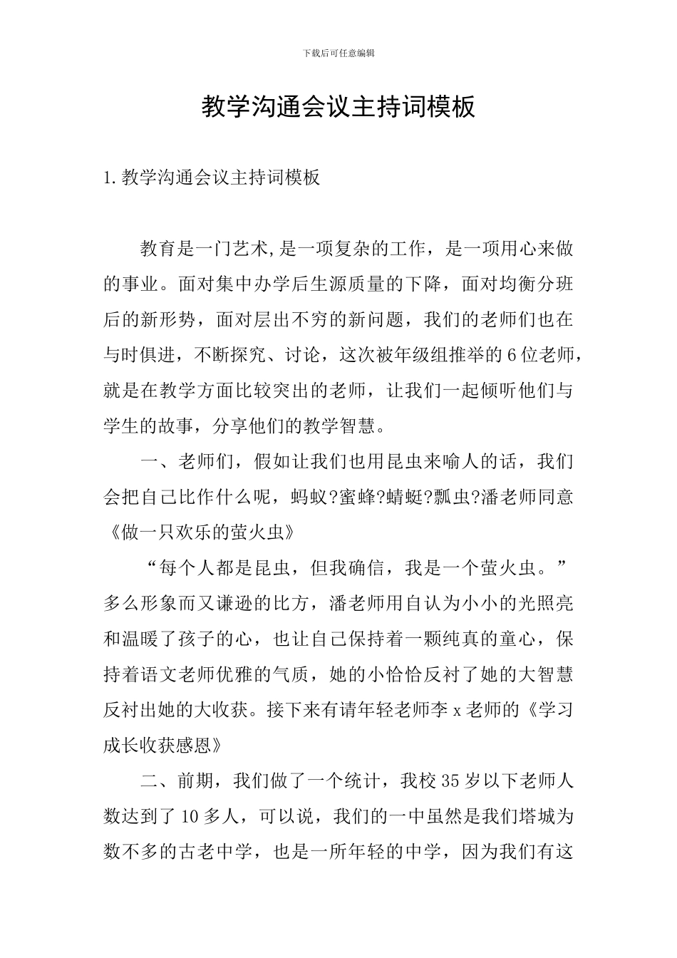 教学交流会议主持词模板_第1页
